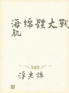 海绵体大战括约肌