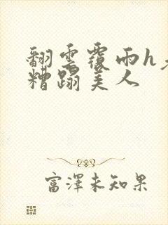 翻云覆雨h老头糟蹋美人