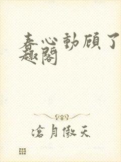 春心动顾了之笔趣阁