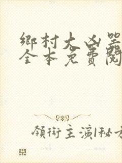 乡村大凶器小说全本免费阅读