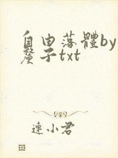 自由落体by车厘子txt