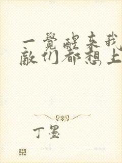 一觉醒来我的宿敌们都想上我