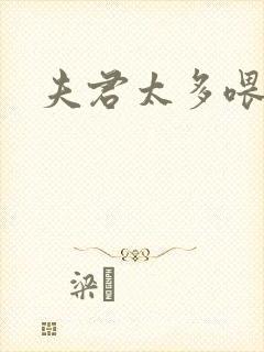 夫君太多喂不饱