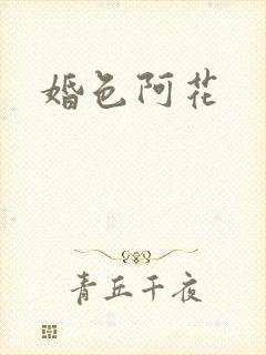 婚色阿花