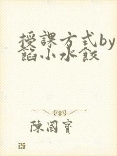 授课方式by肉馅小水饺