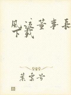 风流董事长全文下载