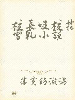 校长吸校花陈若雪乳小说