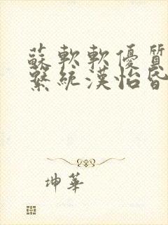 苏软软优质灌溉系统汉怡昏