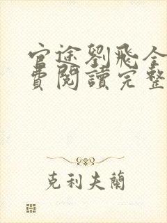 官途刘飞全文免费阅读完整版笔趣阁