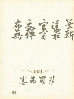 布衣官道笔趣阁无弹窗最新