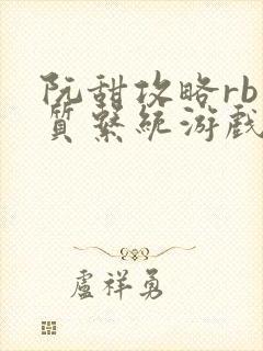 阮甜攻略rb优质系统游戏最新章节列表