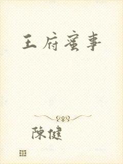 王府蜜事
