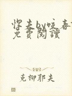 悍夫by咬春饼免费阅读