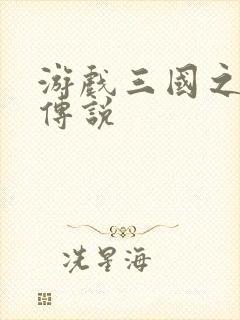 游戏三国之英雄传说