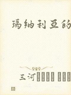 玛纳利亚的密友