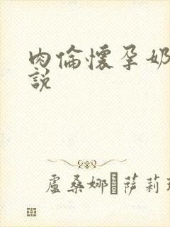 肉伦怀孕奶水小说