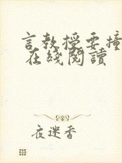 言教授要撞坏了 在线阅读