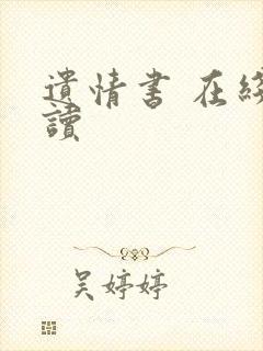 遗情书 在线阅读