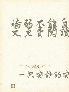 娇弱不能自理全文免费阅读笔趣阁