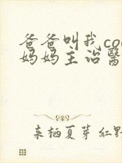 爸爸叫我cod妈妈主治医生朗读