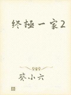 终极一家2