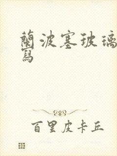 兰波塞玻璃球扩写