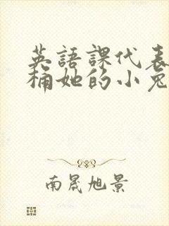 英语课代表让我桶她的小兔子