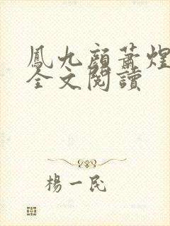 凤九颜萧煜小说全文阅读