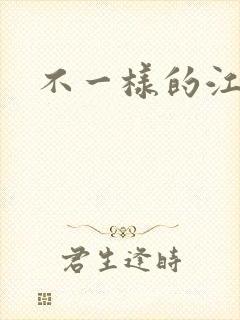 不一样的江湖
