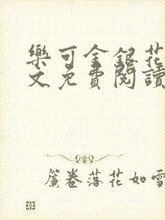 乐可金银花露全文免费阅读