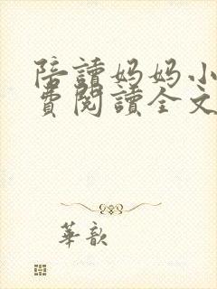 陪读妈妈小说免费阅读全文