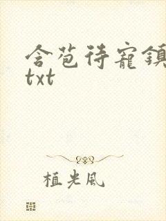 含苞待宠镇国公txt