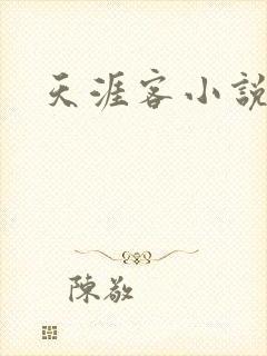 天涯客小说
