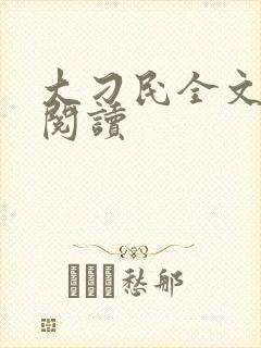 大刁民全文免费阅读