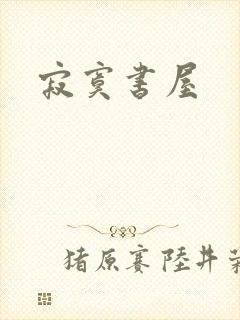 寂寞书屋