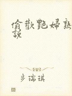 偷欢艳妇熟女小说