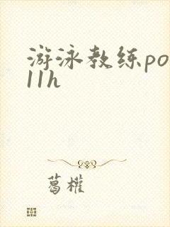游泳教练pop11h