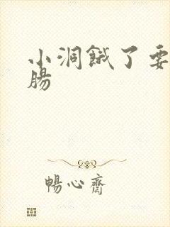 小洞饿了要吃大肠