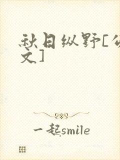 秋日纵野[公路文]