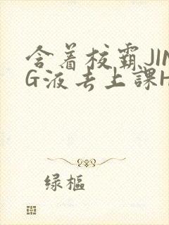 含着校霸JING液去上课H