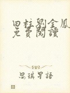 田柱刘金凤医生免费阅读