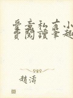 爱意私有小说免费阅读笔趣阁