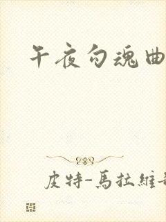 午夜勾魂曲