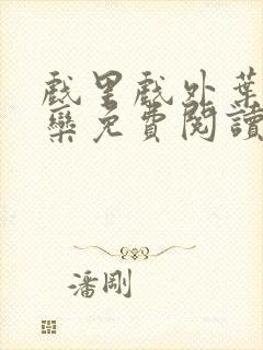 戏里戏外叶芙岑栾免费阅读