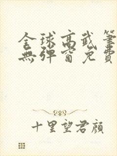 全球高武笔趣阁无弹窗免费阅读