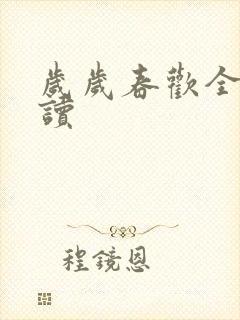 岁岁春欢全文阅读