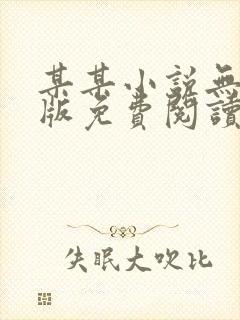 某某小说无删减版免费阅读