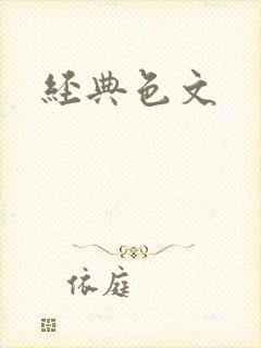 经典色文