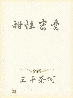 甜性密爱
