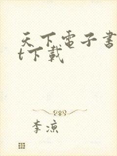 天下电子书txt下载